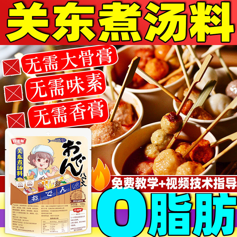 白老师0脂肪关东煮汤料商用