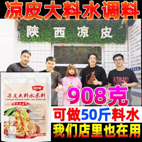 料包拌料陕西专用大料凉皮调料水