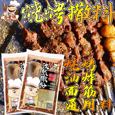 白老师面筋烧烤炸鸡排麻辣串调料