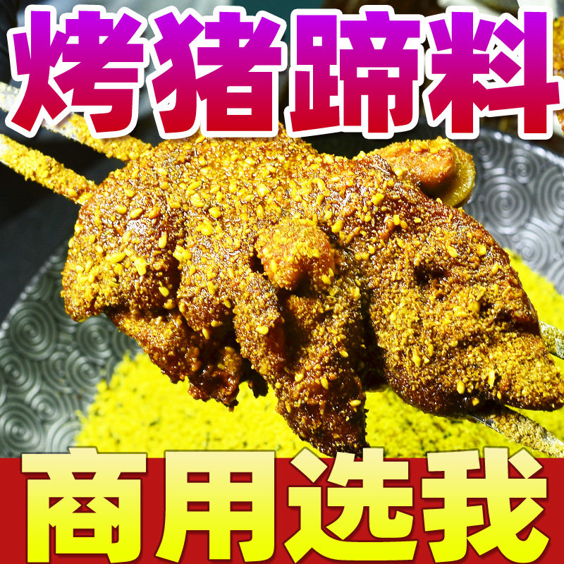 白老师烤猪蹄五香香辣果仁撒料烤肉腌料卤料酱料蘸料商用配料