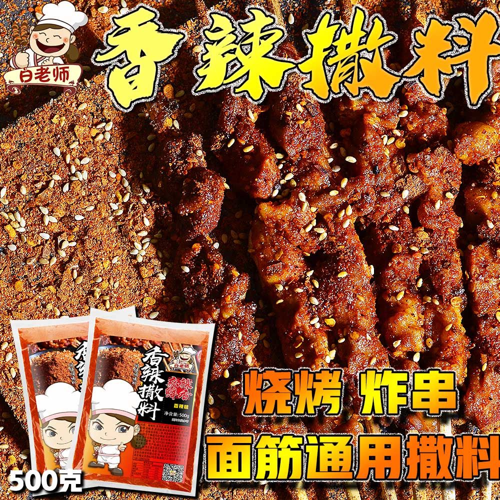烧烤调料撒料羊肉串香辣烤鱼孜然粉炸串烤面筋调料专用撒料商用