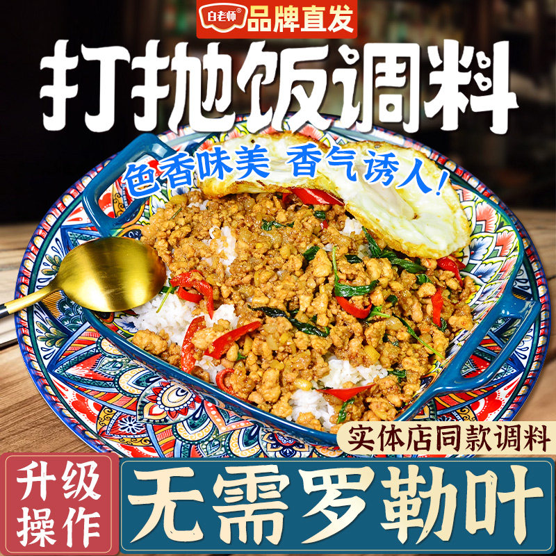 白老师泰国风味打抛饭猪肉饭调料甜罗勒叶炒饭酱调料家商用小包装