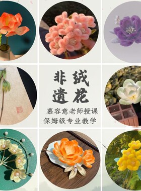 非遗绒花慕容意材料包