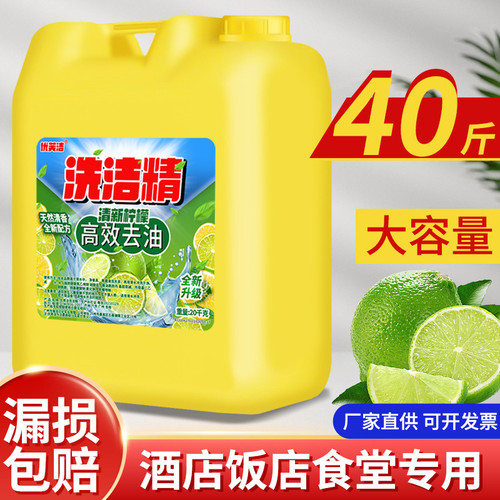 洗洁精40斤商用大桶装酒店餐饮厨房专用浓缩柠檬20kg家庭装清洗剂