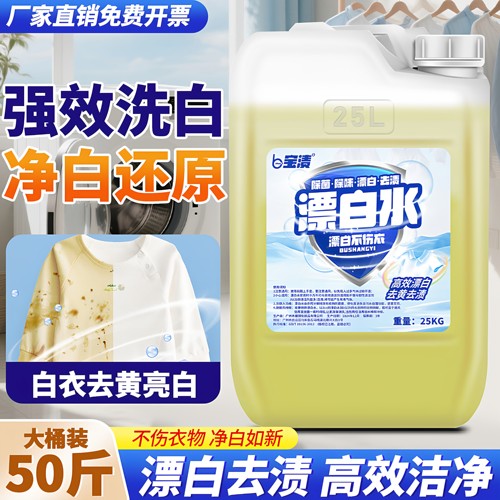 50斤强力漂白水酒店专用工业宾馆床单洗衣衣物白衣专用漂白剂40斤