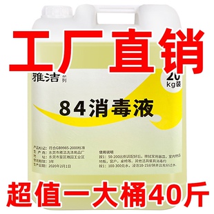 正品 40斤杀菌除菌工厂厕所餐饮酒店餐具消毒水20kg 84消毒液大桶装