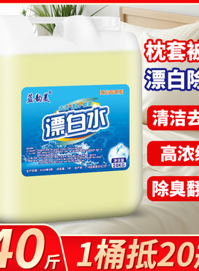 正品漂白水40斤20kg大桶装酒店宾馆床单漂白剂白色衣物增白去黄液