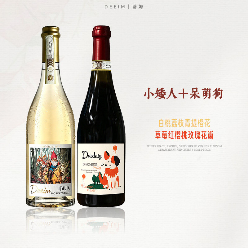 蒂姆小矮人阿斯蒂莫斯卡托甜白起泡葡萄酒呆萌狗布拉凯多甜红DOCG