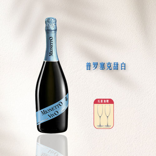 意大利美尼多甜起泡葡萄酒