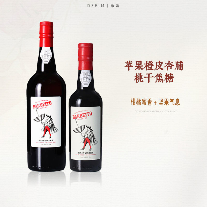葡萄牙产区雨水大师巴贝托雨水风格马德拉加强葡萄酒甜酒不死之酒