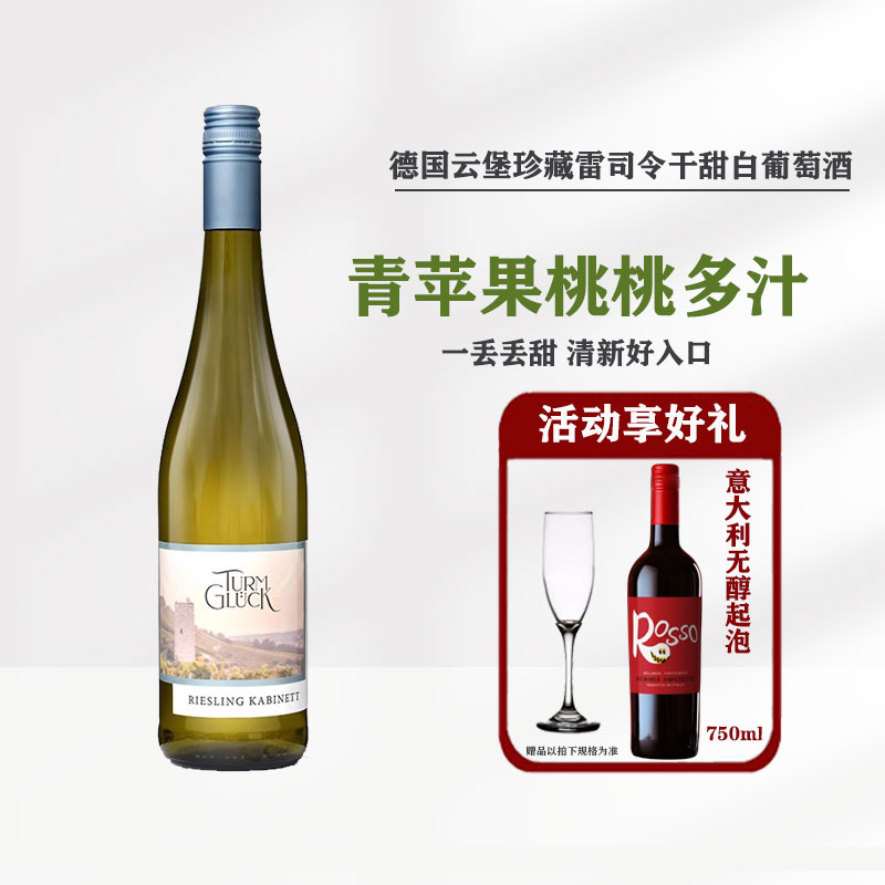 清爽好喝德国进口莱茵黑森Turmglück云堡珍藏雷司令半甜白葡萄酒