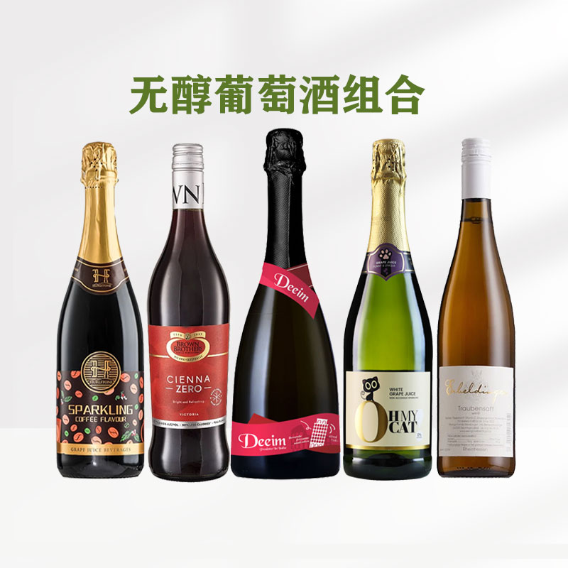 【无醇组合】甜白甜红起泡葡萄汁饮料进口葡萄酒零度气泡商务聚会