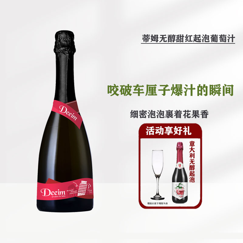 蒂姆意大利0度无醇起泡葡萄汁