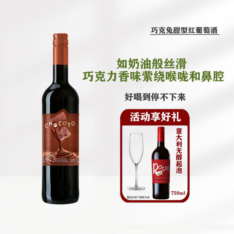 巧克力热红酒女生甜红葡萄酒德国巧克兔微醺晚安酒甜型酒送香槟杯