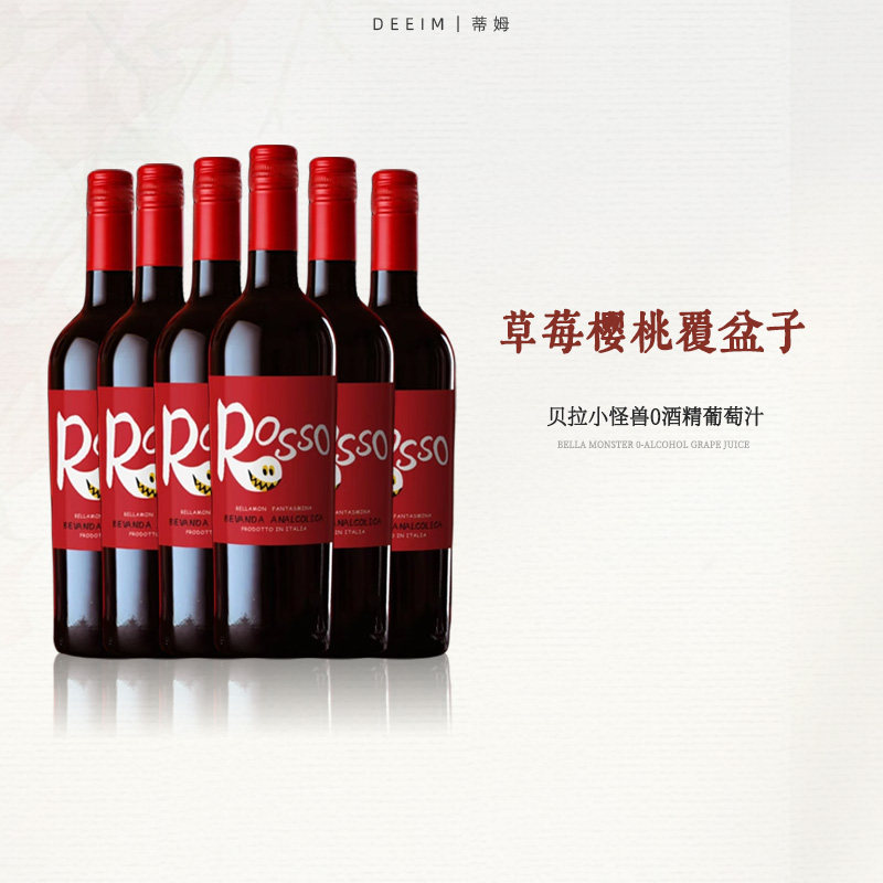 【买一送一】意大利原瓶进口0度无醇红葡萄汁无酒精甜红葡萄酒