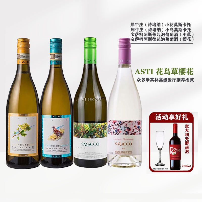 宝萨柯犀牛庄阿斯蒂moscato小草小鸟小花莫斯卡托甜白起泡葡萄酒