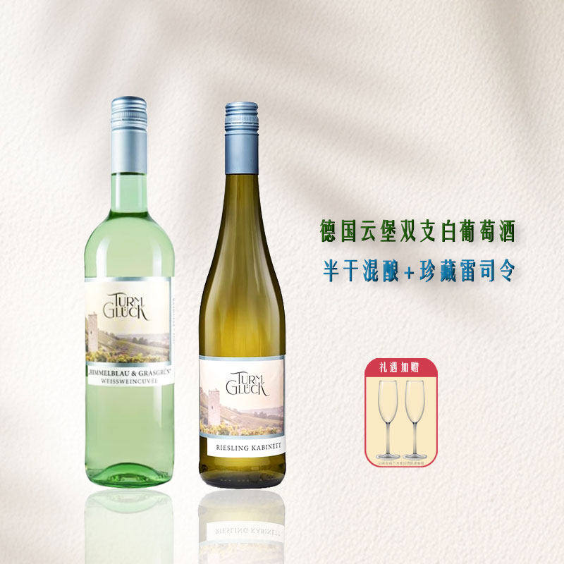 清爽好喝德国进口莱茵黑森Turmgl&uuml;ck云堡珍藏雷司令半甜白葡萄酒