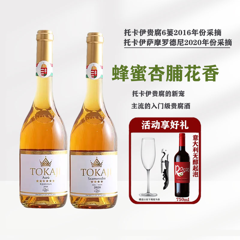托卡伊思慕客SIMKO匈牙利阿苏小贵腐酒萨摩罗德尼2020甜白葡萄酒