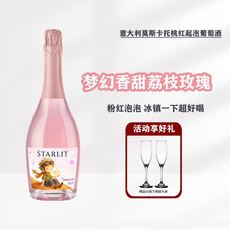 冰荔枝莫斯卡托 西班牙小王子750ml桃红起泡葡萄酒送香槟杯圣诞礼