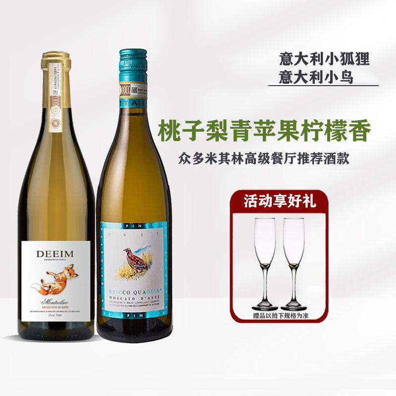 中秋团聚意大利犀牛庄小鸟莫斯卡托甜白起泡葡萄酒阿斯蒂moscato