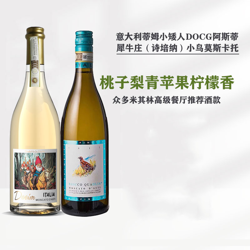 犀牛庄小鸟意大利甜白葡萄酒