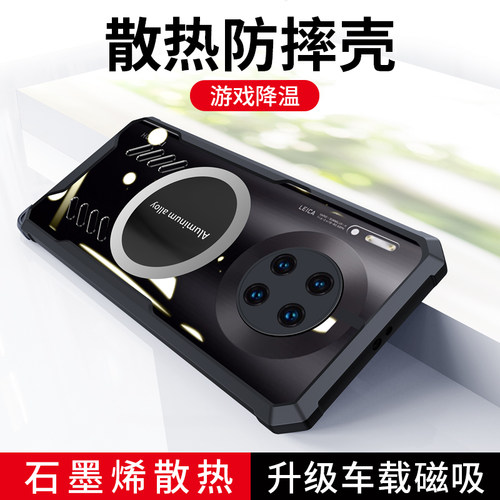 华为Mate30EPro散热磁吸全包壳