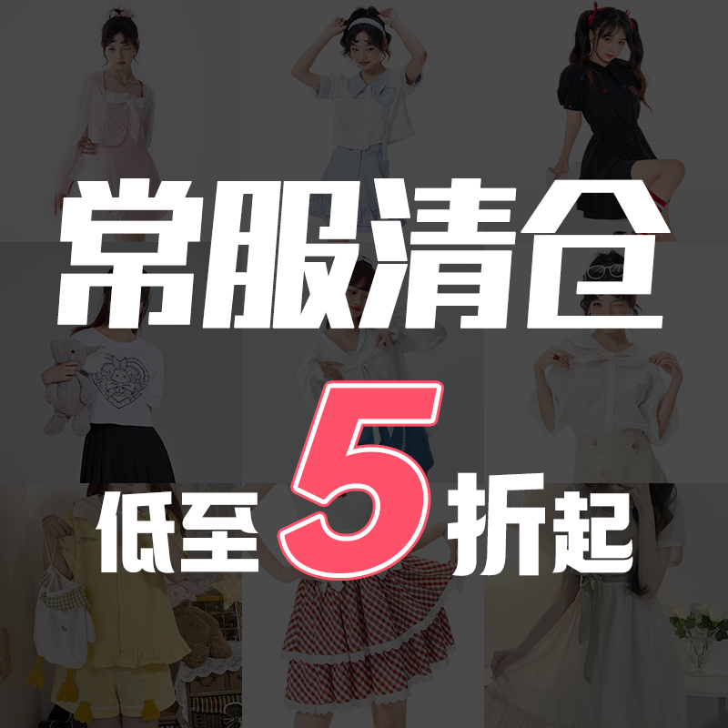 御茶家 半价清仓合集 外套T恤上衣半身裙水手服衬衫连衣裙套装