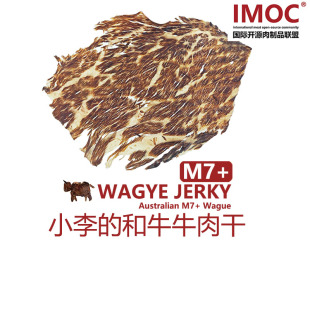 包郵 M7和牛牛肉干100g谷飼牛肉干無添加風干天花板 IMOC小李