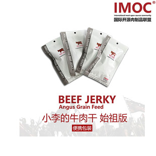 安格斯谷飼牛肉干始祖版 體驗(yàn) IMOC小李 風(fēng)干牛肉蛋白質(zhì) 便攜包裝