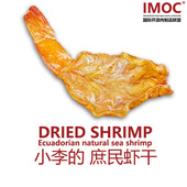 IMOC小李 庶民虾干海虾对虾海产天然大虾便携户外小零食