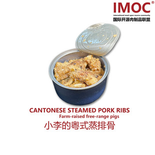 IMOC小李的粤式蒸排骨还原传统粤菜黑毛土猪肉罐头便携户外