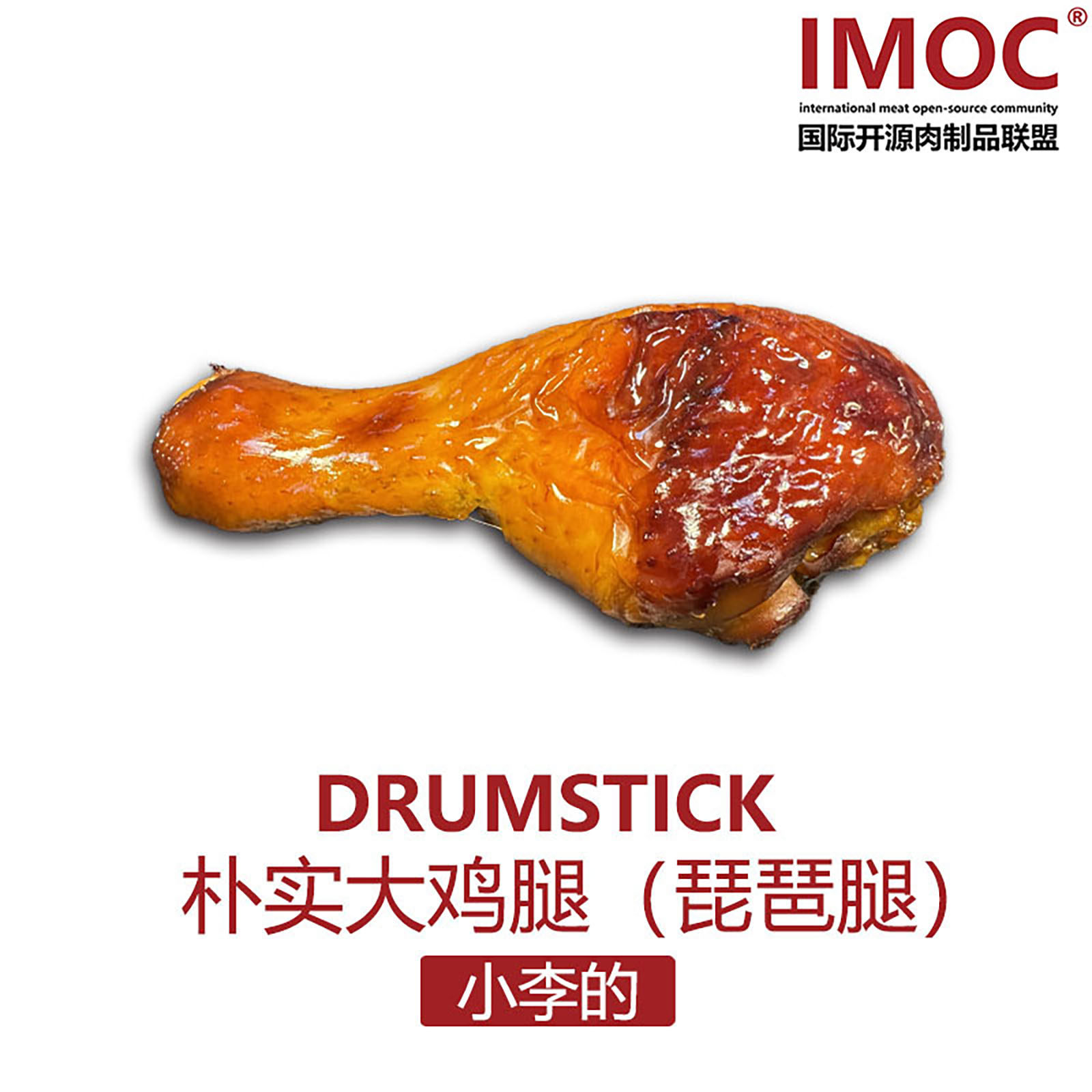 IMOC小李的大鸡腿琵琶腿8只豉油皇窑鸡腿熟食广东风味高白蛋图片