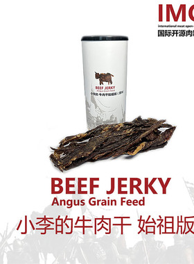 IMOC小李的安格斯谷饲牛肉干始祖版风干牛肉包邮零食