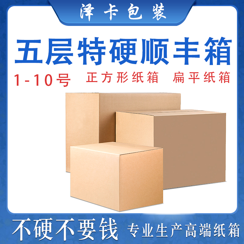 五层加厚特硬 顺丰纸箱物流打包快递邮政箱正方形包装盒大号箱子