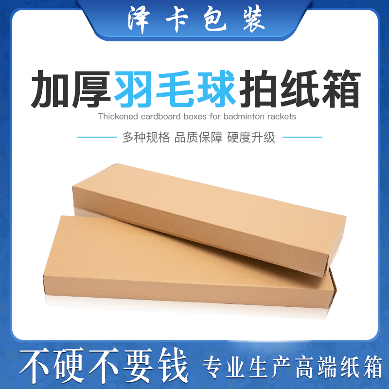 羽毛球拍纸箱 三层超硬加厚长方形快递盒包装打包发货电蚊拍箱子