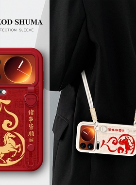 美赞仕诸事皆顺适用小米17手机壳15新款13腕带12支架mix4斜挎14s可背civi3挂绳civi2女生防摔保护套Ultra马年