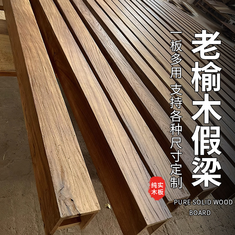 老榆木假梁悬吊式天花板装饰木条木板实木装饰空心木梁老木头榆木
