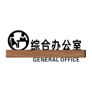 亚克力总经理室教室门牌综合办公室会议财务接待室标识牌工厂公司部门科室牌办公区域仓库指示牌3d创意定制作