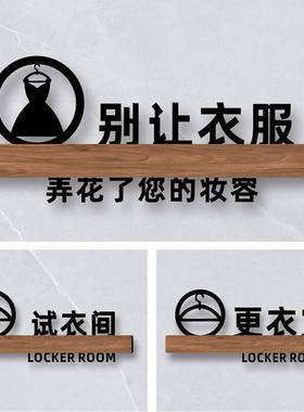 试衣间提示牌男女更衣室标识牌立体亚克力试衣间贴字门牌定制女装创意标语不要让小心衣服弄花妆容口红标牌子