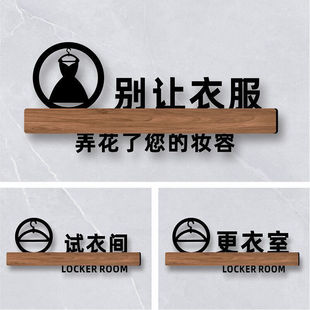 试衣间提示牌男女更衣室标识牌立体亚克力试衣间贴字门牌定制女装创意标语不要让小心衣服弄花妆容口红标牌子
