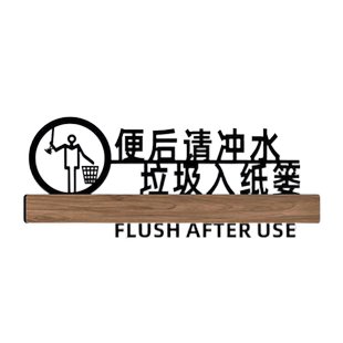 亚克力卫生间文明用语创意男厕所标语温馨提示贴个性洗手间便后请冲水标识牌