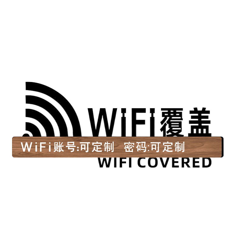 镂空wifi覆盖亚克力创意个性标识牌酒店宾馆免费无线网络墙贴标牌网络覆盖温馨提示牌贴纸牌子门牌标志定制做