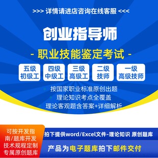 创业指导师职业技能等级理论考试题库人社中级高级技师原创试题