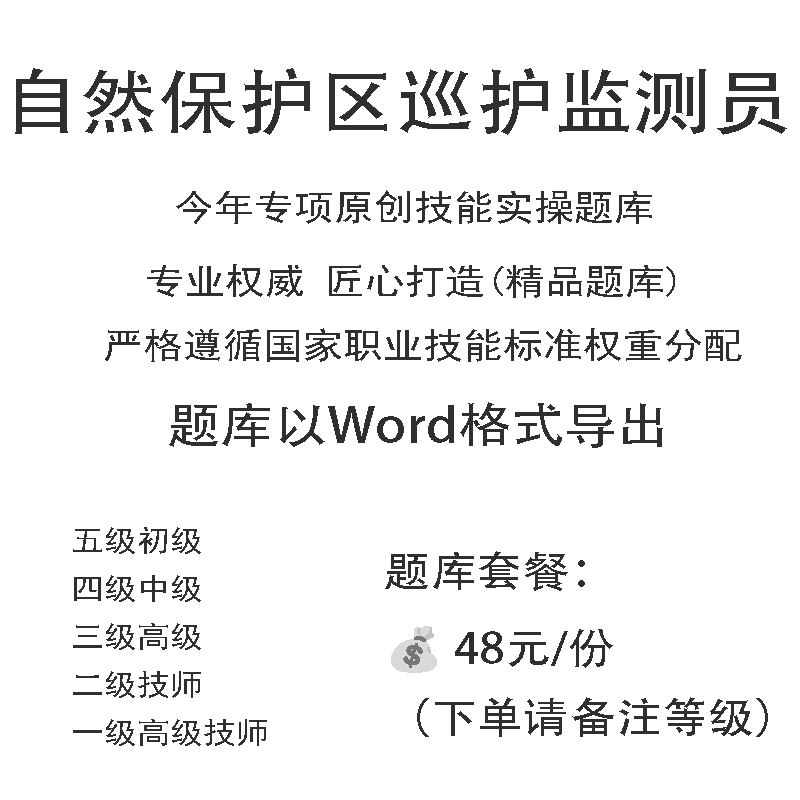 自然保护区巡护监测员职业技能实操题库初级中级高级技师原创试题