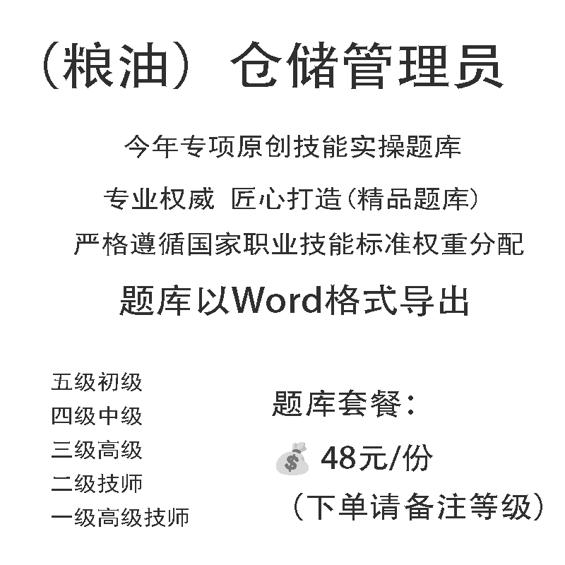（粮油）仓储管理员职业技能实操试题库初级中级高级技师原创试题