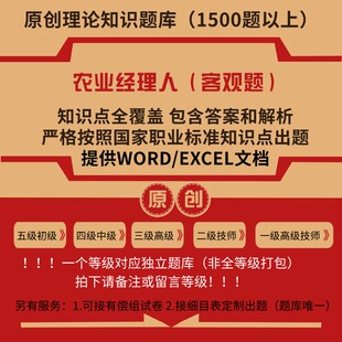 农业经理人职业技能等级理论考试题库初级中级高级技师原创试题