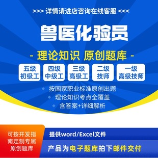 兽医化验员考试职业技能等级理论考试题库初级中级高级技师原创题