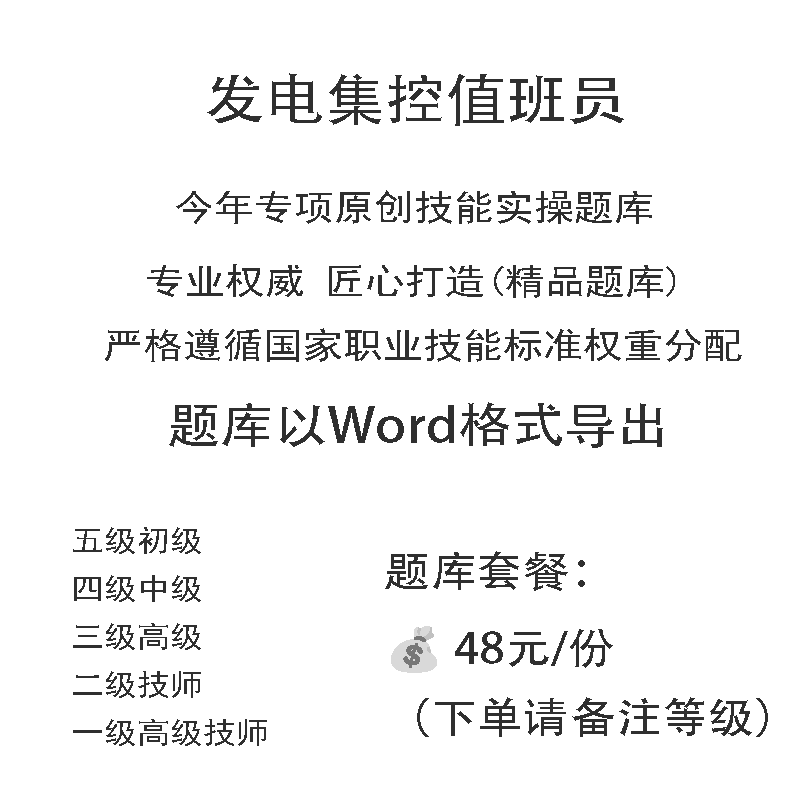 发电集控值班员职业技能等级实操试题库初级中级高级技师原创试题