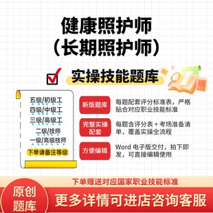 健康照护师(长期照护师)职业技能实操试题库初中高技师原创试题