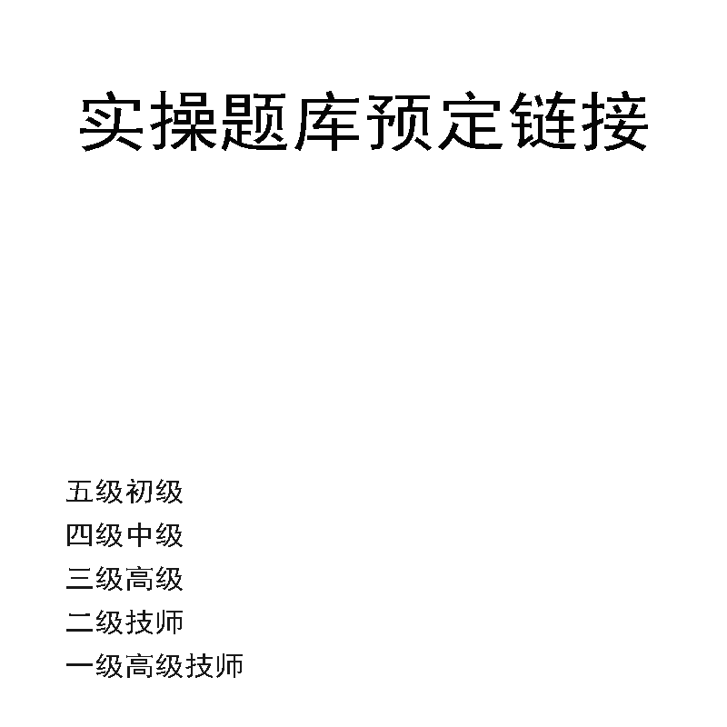 实操题库预定国家职业技能鉴定实操题库国家职业标准实操题预定